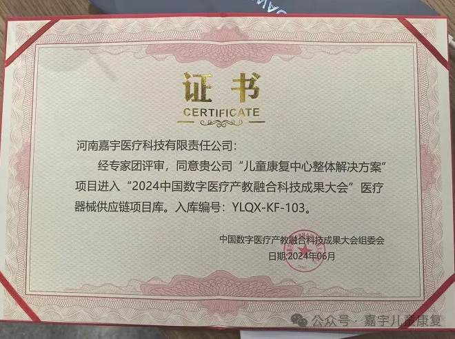 喜報丨嘉宇醫(yī)療“兒童康復中心整體解決方案”項目進入“2024中國數(shù)字醫(yī)療產(chǎn)教融合科技成果大會”醫(yī)療器械供應鏈項目庫